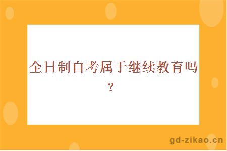 全日制自考属于继续教育吗