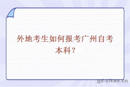 外地考生如何报考广州自考本科