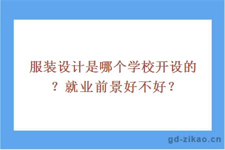 服装设计是哪个学校开设的？就业前景好不好？