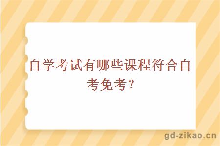 自学考试有哪些课程符合自考免考？