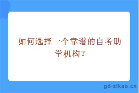 如何选择一个靠谱的自考助学机构