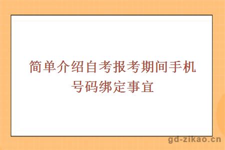 简单介绍自考报考期间手机号码绑定事宜