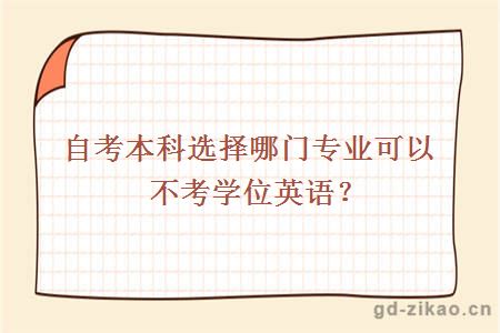 自考本科选择哪门专业可以不考学位英语？