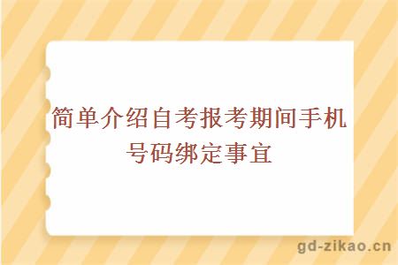 简单介绍自考报考期间手机号码绑定事宜