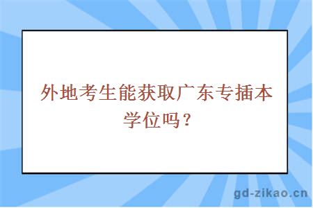 外地考生能获取广东专插本学位吗？