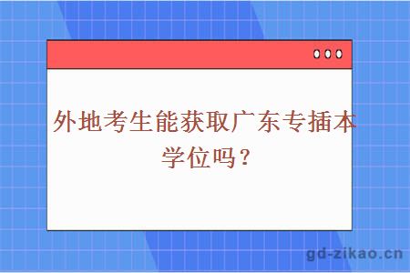 外地考生能获取广东专插本学位吗