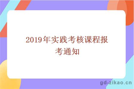 2019年实践考核课程报考通知