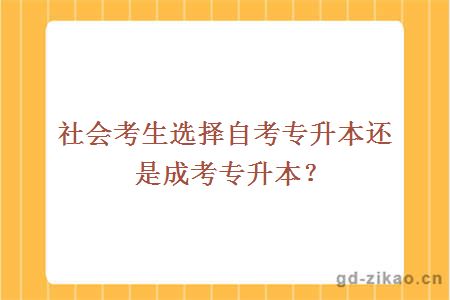 社会考生选择自考专升本还是成考专升本？