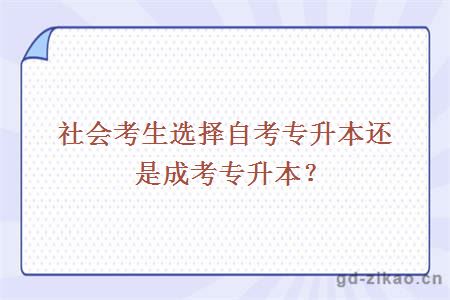 社会考生选择自考专升本还是成考专升本