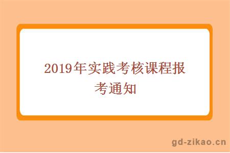 2019年实践考核课程报考通知