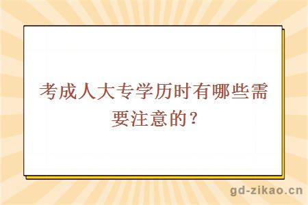 考成人大专学历时有哪些需要注意的？