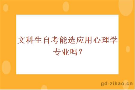 文科生自考能选应用心理学专业吗？