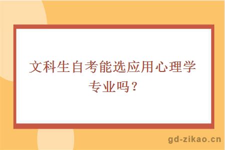 文科生自考能选应用心理学专业吗