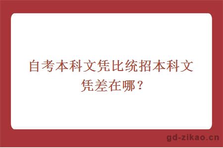 自考本科文凭比统招本科文凭差在哪？