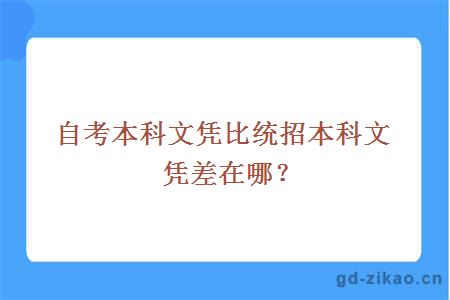 自考本科文凭比统招本科文凭差在哪