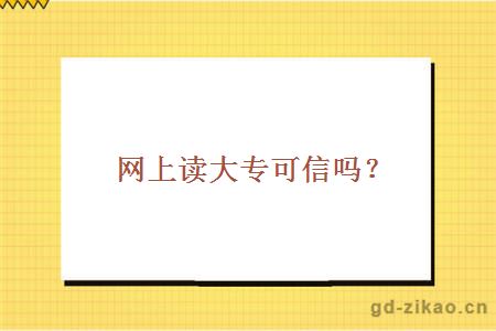 网上读大专可信吗？