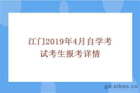 江门2019年4越自考报考详情