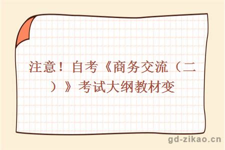 注意！自考《商务交流（二）》考试大纲教材变更