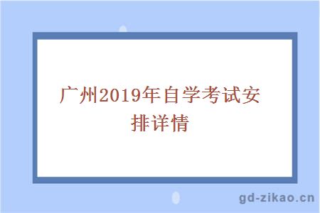 广州2019年自学考试安排详情