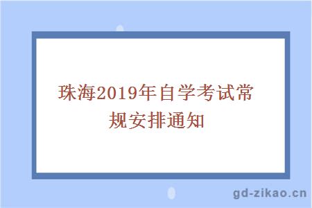 珠海2019年自学考试常规安排通知