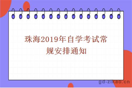  珠海2019年自学考试常规安排通知