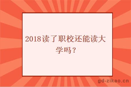 2018读了职校还能读大学吗？