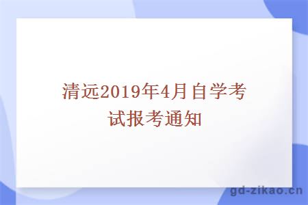 清远2019年4月自学考试报考通知