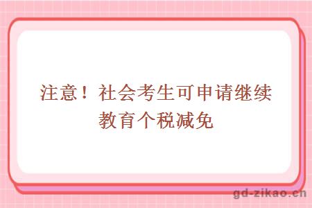 注意！社会考生可申请继续教育个税减免