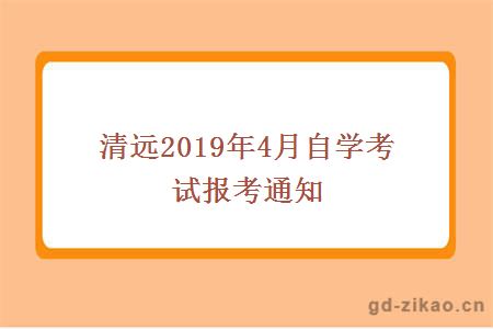 清远2019年4月自学考试报考通知