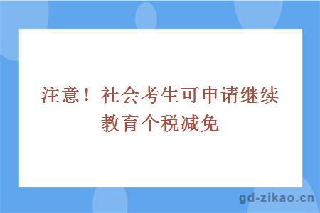 注意！社会考生可申请继续教育个税减免