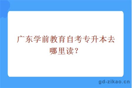 广东学前教育自考专升本去哪里读？