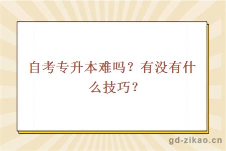 自考专升本难吗？有没有什么技巧？