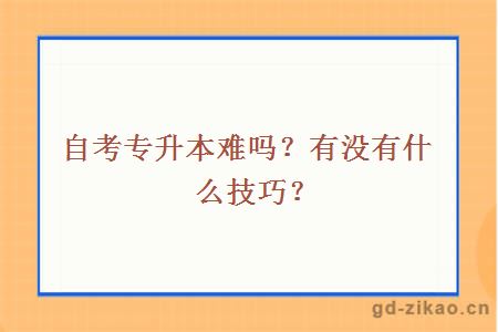 自考专升本难吗？有没有什么技巧