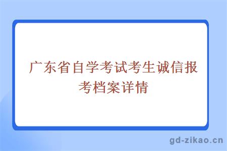 广东省自学考试考生诚信报考档案详情