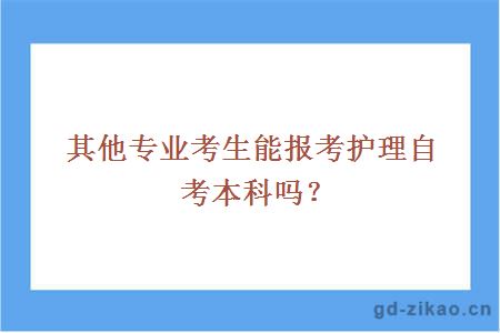 其他专业考生能报考护理自考本科吗？