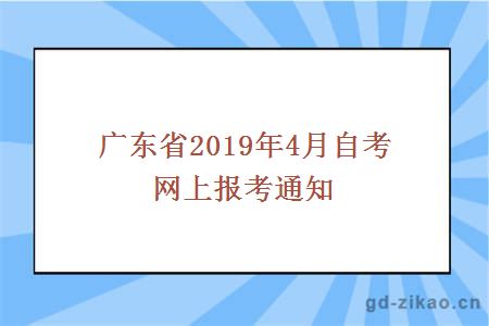 广东省2019年4月自考网上报考通知