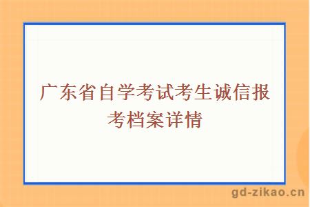 广东省自学考试考生诚信报考档案详情