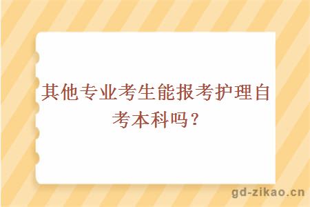 其他专业考生能报考护理自考本科吗