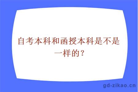 自考本科和函授本科是不是一样的？