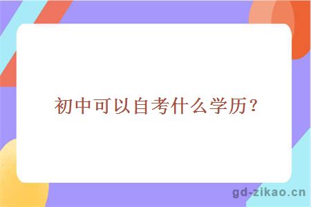 初中可以自考什么学历