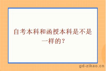 自考本科和函授本科是不是一样的