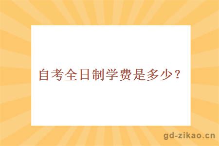 自考全日制学费是多少？