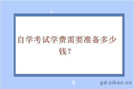 自学考试学费需要准备多少钱？