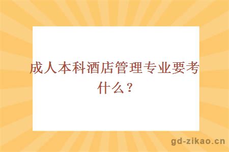 成人本科酒店管理专业要考什么