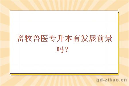 畜牧兽医专升本有发展前景吗？