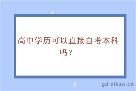 高中学历可以直接自考本科吗