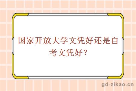 国家开放大学文凭好还是自考文凭好？