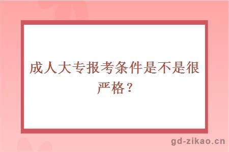 成人大专报考条件是不是很严格？