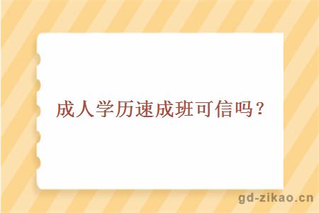 成人学历速成班可信吗？