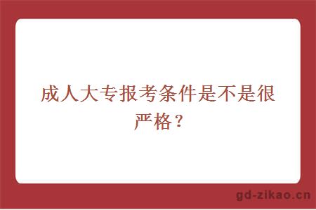 成人大专报考条件是不是很严格